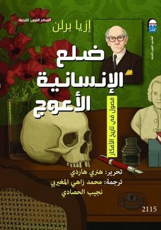 ضلع الإنسانية الأعوج: فصول في تاريخ الأفكار