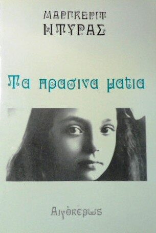 Τα πράσινα μάτια