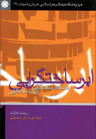 ابر‌ساختگرايی و فلسفه ساختگرايی و پساساختگرايی