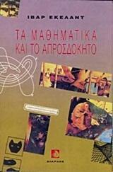 Τα μαθηματικά και το απροσδόκητο