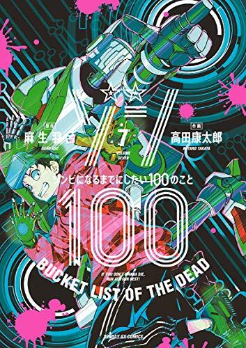 ゾン100～ゾンビになるまでにしたい100のこと～ 7 [Zom 100: Zombie ni Naru made ni Shitai 100 no Koto 7]