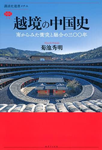 越境の中国史 南からみた衝突と融合の三〇〇年