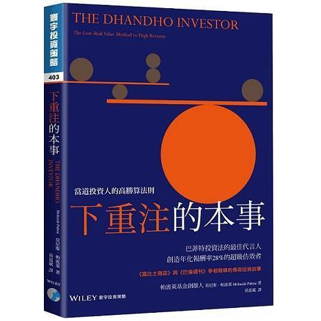 下重注的本事：當道投資人的高勝算法則