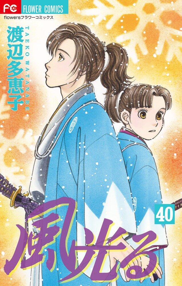 風光る 40