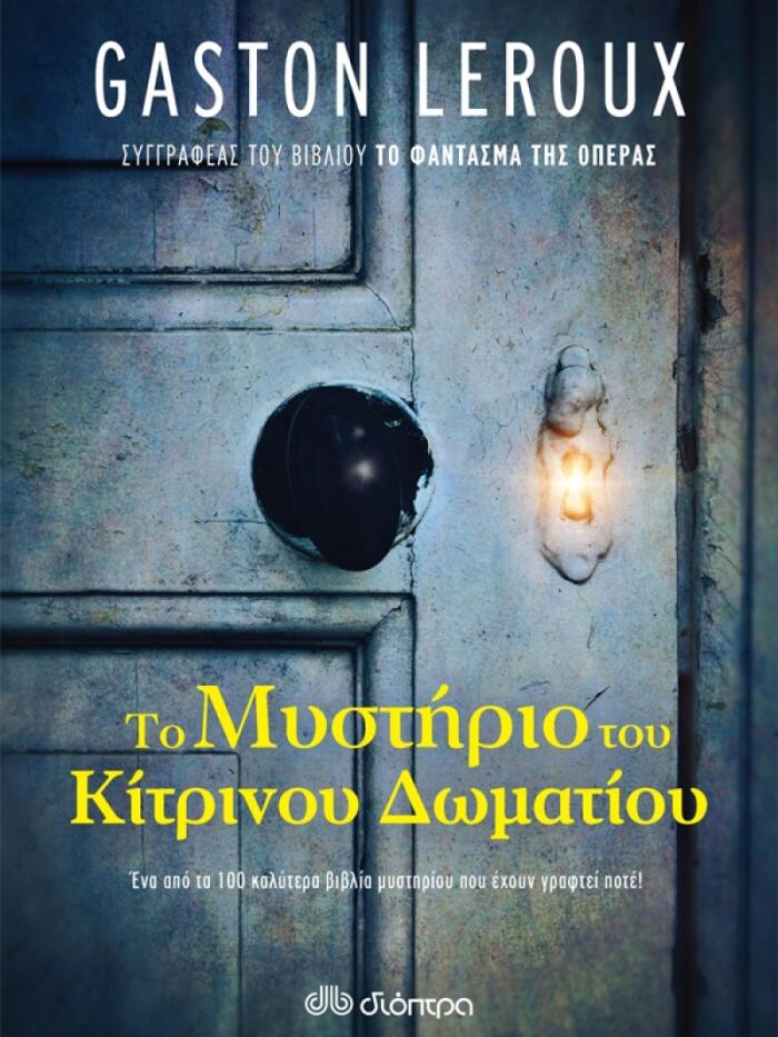 Το μυστήριο του κίτρινου δωματίου