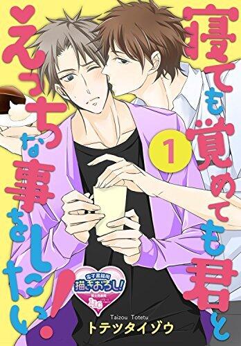 寝ても覚めても君とえっちな事をしたい！1 (♂BL♂らぶらぶコミックス)