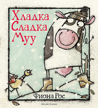 Хладка Сладка Муу