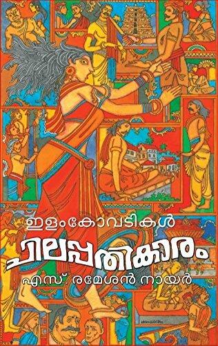 ചിലപ്പതികാരം | Chilappathikaram