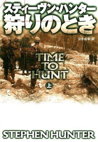 狩りのとき（上） (扶桑社ＢＯＯＫＳミステリー)