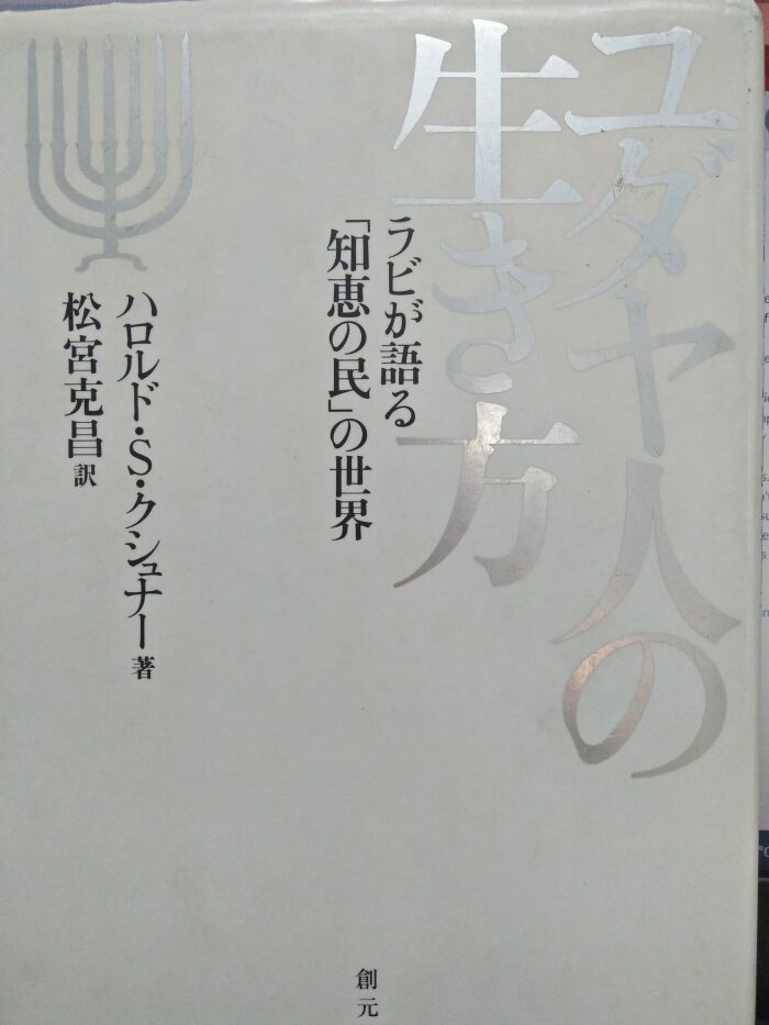 ユダヤ人の生き方 ラビが語る「知恵の民」の世界