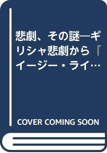 悲劇、その謎―ギリシャ悲劇から『イージー・ライダー』まで