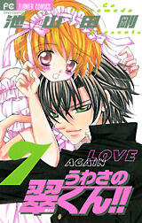 うわさの翠くん!! 7 [Uwasa no Midori-kun!! 7]