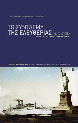 Το σύνταγμα της ελευθερίας
