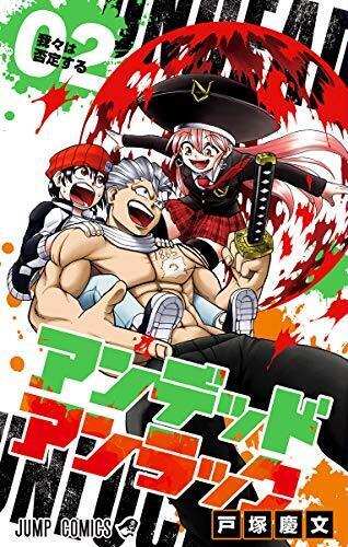 アンデッドアンラック 2 [Undead Unluck 2]