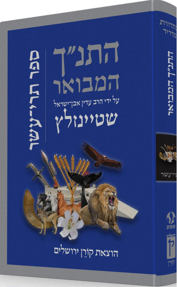 התנ״ך המבואר על ידי הרב עדין אבן־ישראל שטיינזלץ: ספר עמוס