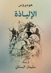 الالياذة