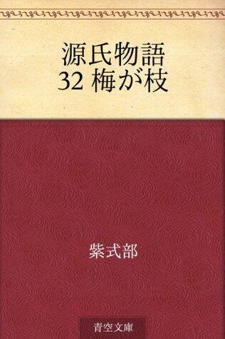 源氏物語 32 梅が枝