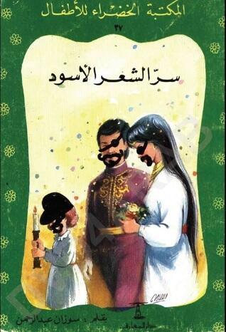 سر الشعر الأسود