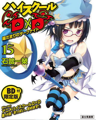 ハイスクールD×D 15 陽だまりのダークナイト 限定版
