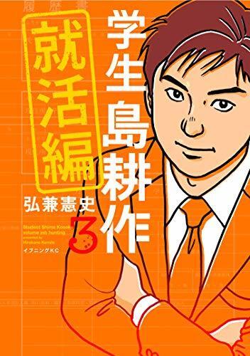 学生　島耕作　就活編（３） 学生 島耕作　就活編 (イブニングコミックス)