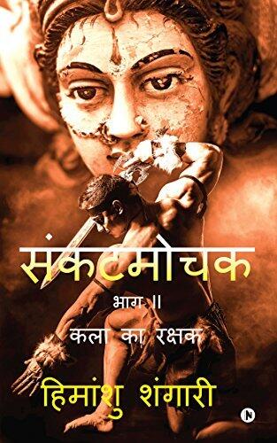 Sankat Mochak - Part II : Kala ka Rakshak