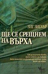 Ще се срещнем на върха