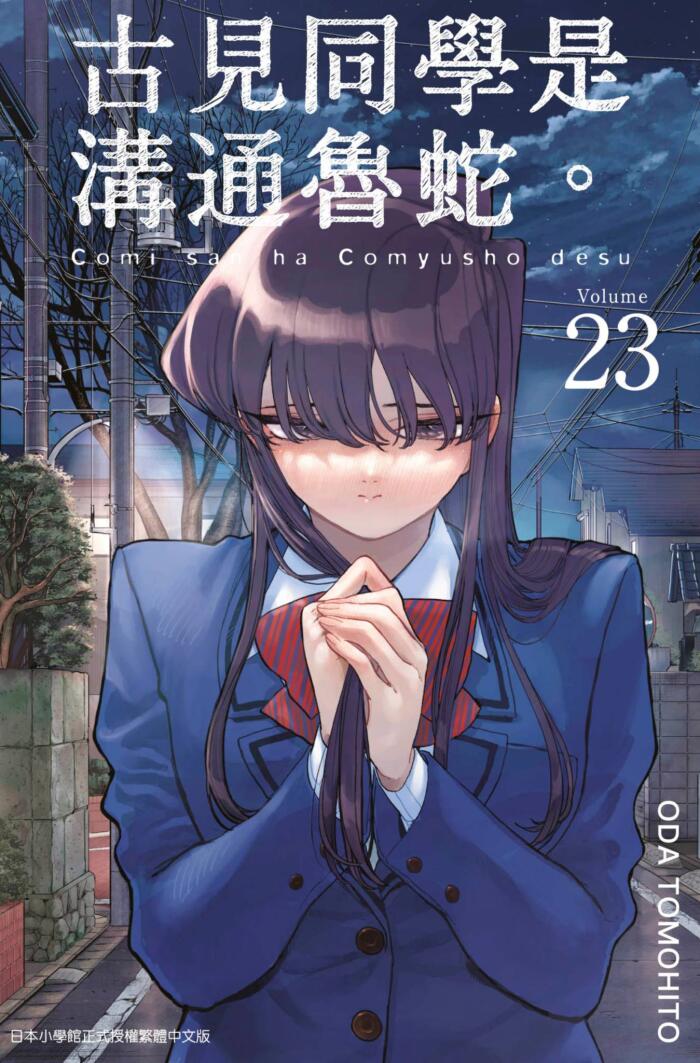 古見同學是溝通魯蛇。volume 23