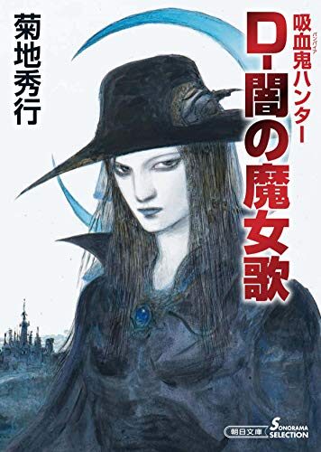 吸血鬼ハンター37 D-闇の魔女歌