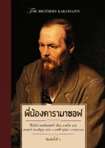 พี่น้องคารามาซอฟ