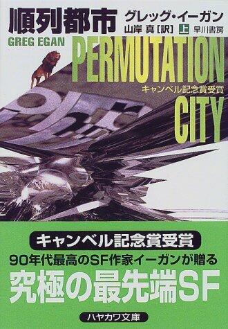 順列都市〈上〉[Junretsu Toshi] = Permutation City