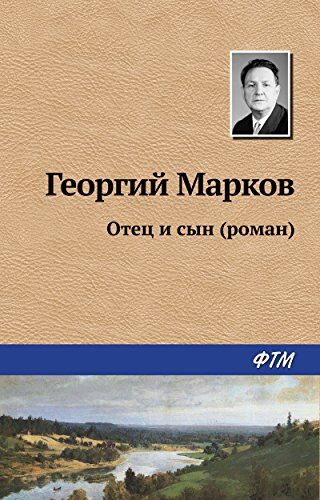 Отец и сын (роман)