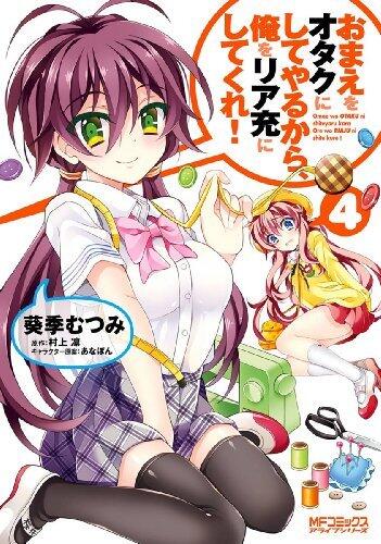 おまえをオタクにしてやるから、俺をリア充にしてくれ！4