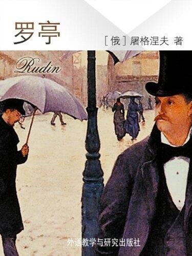 罗亭