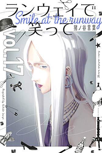 ランウェイで笑って 17 [Runway de Waratte 17]