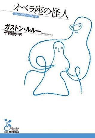 オペラ座の怪人 (光文社古典新訳文庫)