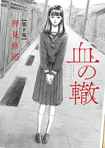 血の轍 8 [Chi no Wadachi 8]