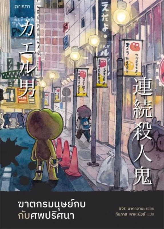 連続殺人鬼 カエル男