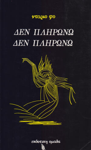 Δεν πληρώνω! Δεν πληρώνω!