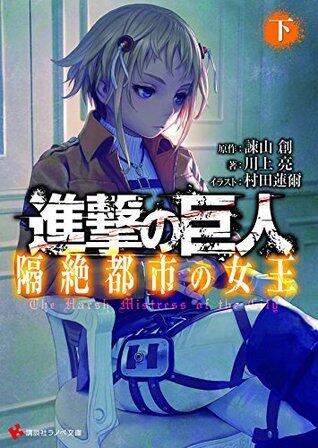 進撃の巨人 (Shingeki no Kyojin: Kakuzetsu Toshi no Joou 2)