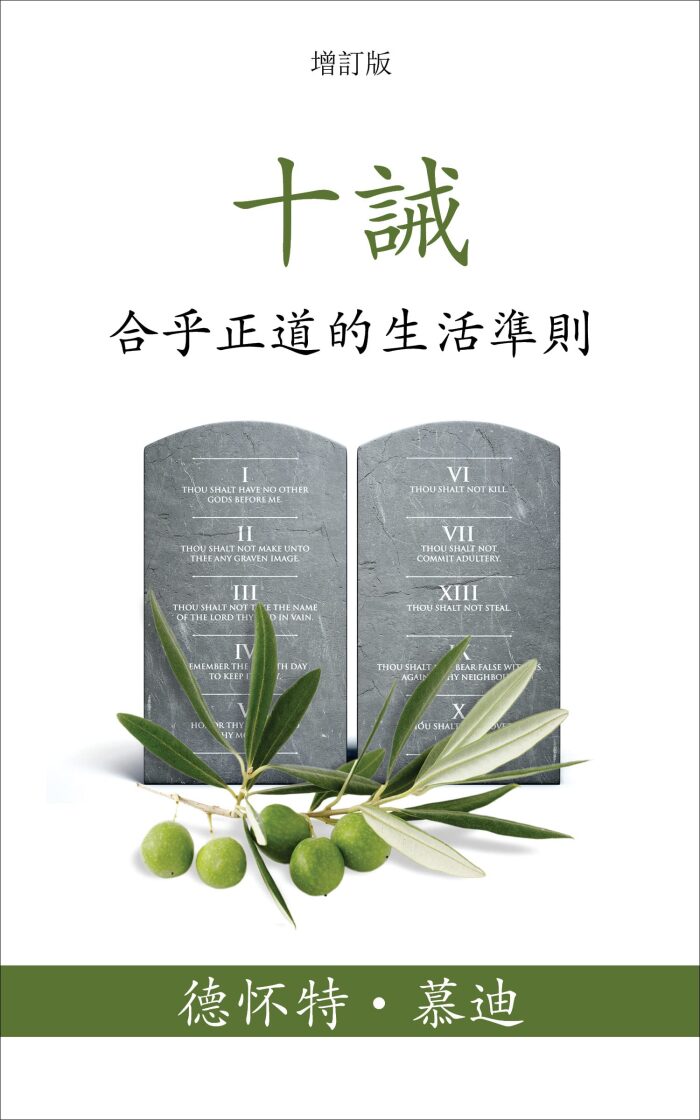 十誡 (The Ten Commandments) (Traditional): 合乎正道的生活準則 (Reasonable Rules for Life)