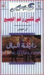 في قلبي رغم الجميع