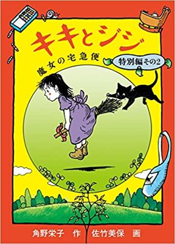 キキとジジ 魔女の宅急便 特別編 その 2 [Kiki to Jiji: Majo no Takkyūbin Tokubetsu-hen Sono 2]