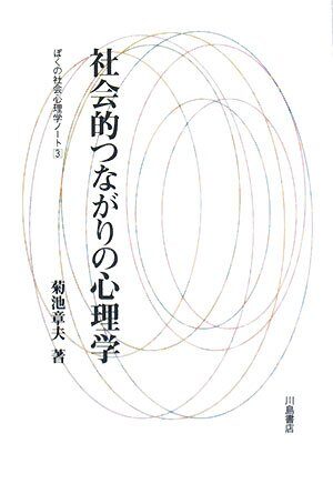 社会的つながりの心理学―ぼくの社会心理学ノート〈3〉
