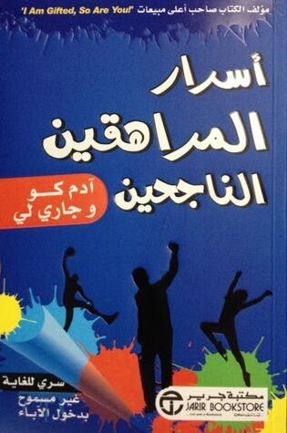 أسرار المراهقين الناجحين