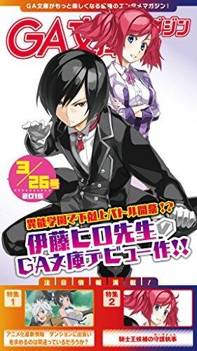 GA文庫マガジン　２０１５年３月２６日号 ＧＡ文庫マガジン