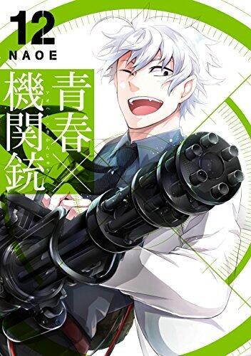 青春×機関銃 12