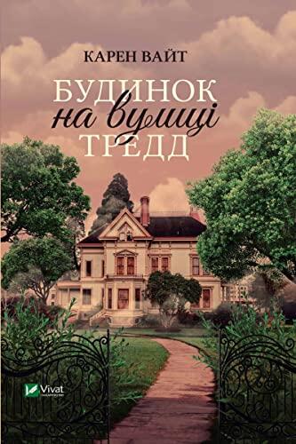 Будинок на вулиці Тредд