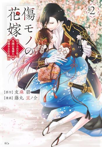 傷モノの花嫁～虐げられた私が、皇國の鬼神に見初められた理由～ 2 [Kizumono no Hanayome: Shiitagerareta Watashi ga, Kōkoku no Kijin ni Misomerareta Riyū 2]
