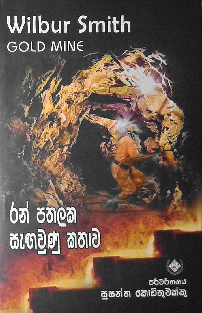 රන් පතලක සැඟවුණු කතාව
