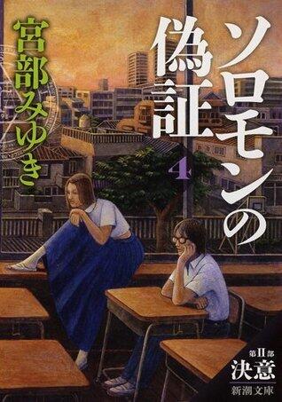 ソロモンの偽証: 第II部 決意 下巻